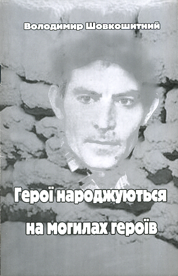 Герої народжуються на могилах героїв